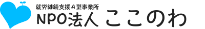 NPO法人 ここのわ