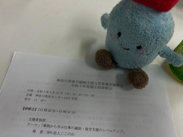 2025.5.27
in神奈川県民センター

研修会に参加してきました！
ここのわの前田理事長がA型の運営やスコア表について、かなり熱く発表されてました！
途中ヒヤヒヤする場面もありましたが…
無事に終わりホッとしてます🤭✨

途中、下鳥さんが熱弁する場面もあり、お二人がここのわをすごく大切に想ってくれているんだなと強く感じました。

これからも『こころの輪』を大切に、みんなで成長していきたいですね。

#Aネットかながわ
#研修会
#発表会
#神奈川県民センター
#次回は9月に開催します
#ぜひご参加ください
#npo法人ここのわ
#就労継続支援a型