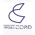 NPO法人　ここのわ